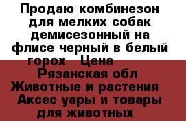 Продаю комбинезон для мелких собак демисезонный на флисе черный в белый горох › Цена ­ 500 - Рязанская обл. Животные и растения » Аксесcуары и товары для животных   